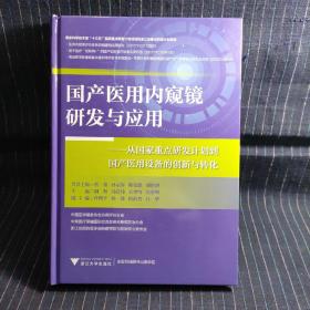 D⑤  国产医用内窥镜研发与应用——从国家重点研发计划到国产医用设备的创新与转化