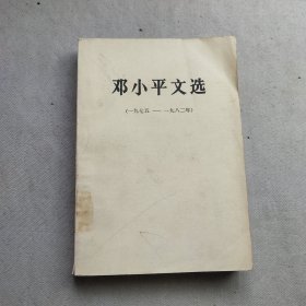 邓小平文选（一九七五一一九八二）