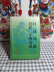 白话诗品 二十四诗品  【馆藏未翻阅，     硬精装，     一版一印，直板直角 】