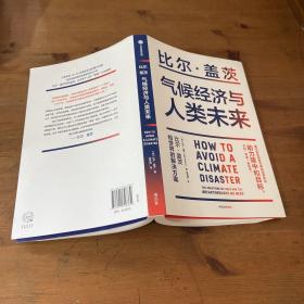 气候经济与人类未来 比尔盖茨新书助力碳中和揭示科技创新与绿色投资机会中信出版