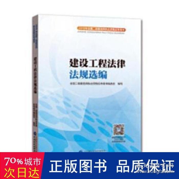 2018年全国二级建造师执业资格应考用书：建设工程法律法规选编