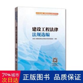 建设工程法律法规选编 建筑考试 二级建造师执业资格应用书编委会编写