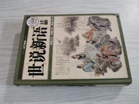 国学典藏：世说新语详解