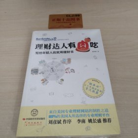 理财达人有肉吃：写给年轻人的实用理财书