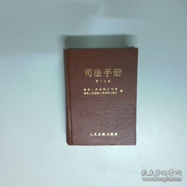 司法手册 第十七辑