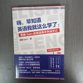 嗨，早知道英语我就这么学了：管鑫Sam的英语高手养成手记