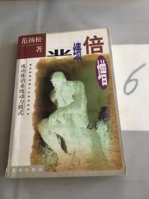 业绩倍增:成功推销系统动力模式。。