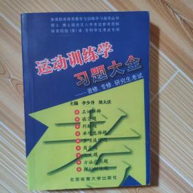 运动训练学习题大全:2007-2008年版