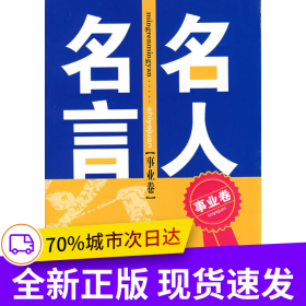 名人名言（事業(yè)卷）