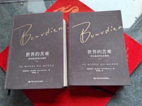 世界的苦难 ：布尔迪厄的社会调查 （上下 全二册）【精装】