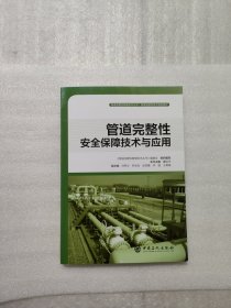 管道完整性安全保障技术与应用管道完整性管理技术丛书