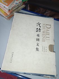 代路戏剧文集（全三卷）精装