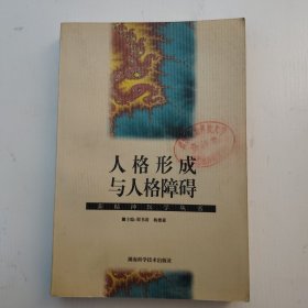 新精神医学丛书：人格形成与人格障碍（品相以图片为准）