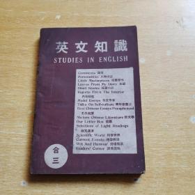 英文知识第三卷合订本 民国29年