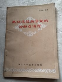 类风湿性关节炎的诊断与治疗（实物拍照