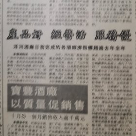 【洋河大曲专题报】洋河大曲的质量风格与工艺特点初探，江苏洋河酒厂吴家杰。洋河酒厂酒厂目前完成的各项经济指标超过去年全年。宝丰酒厂以质量促销售。古遂醉酒在京崭露头角。心系窖池泸州老窖酒厂四车间李宽亮其人其事，安徽怀宁县酒厂图片，山东济宁酿酒厂图片。绍酒小史，贵州酒俗研究