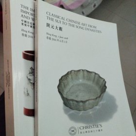 香港佳士得三十周年2016年6月1日春季拍卖会 开元大观宋瓷 宫廷艺术精品重要中国瓷器及工艺精品2册合售