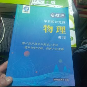 启航教育 启航杯 学科知识竞赛物理 教程