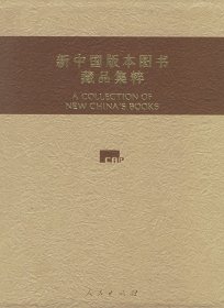 新中国版本图书藏品集粹