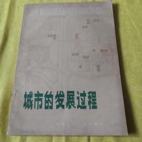城市的发展过程