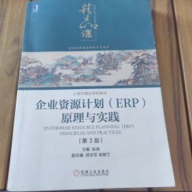 企业资源计划（ERP）原理与实践(第3版)