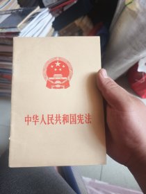 中华人民共和国宪法（1975年一版一印）