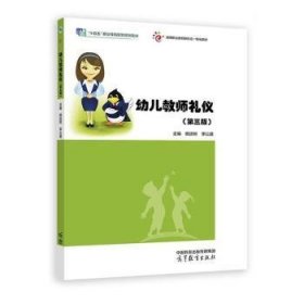【正版庫存書】幼兒教師禮儀