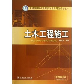 全國(guó)高等院校土建類專業(yè)實(shí)用型規(guī)劃教材 土木工程施工 主編楊國(guó)立 副主編：邢世海 汪留松 熊輝霞 參編：董頗 裴劍平 肖磊 著作