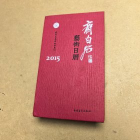 齐白石 艺术日历 2015