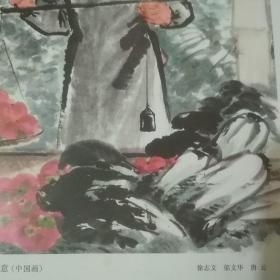 全心全意（中国画）