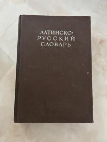 ЛАТИНСКОРУССКИЙ СЛОВАРЬ拉丁语俄语辞典精装