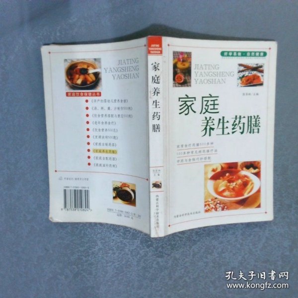 家庭养生药膳/家庭饮食保健丛书