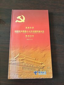 热烈庆祝中国共产党第十六次全国代表大会胜利召开（2002.11.8）