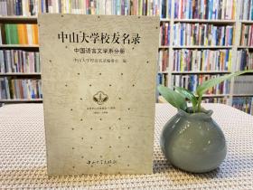 中山大学校友名录 中国语言文学系分册