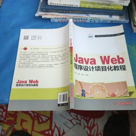 Java Web程序设计项目化教程