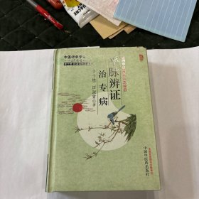 平脉辨证治专病：李士懋田淑霄医学全集