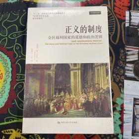 正义的制度：全民福利国家的道德和政治逻辑（当代世界学术名著·政治学系列）