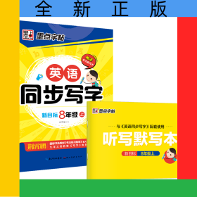 墨点字帖·英语同步写字·人教版8上