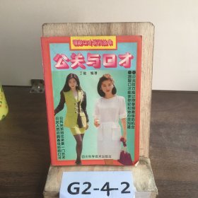 精彩口才系列丛书,公关与回才