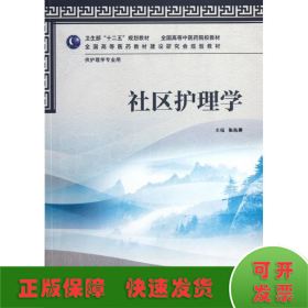 社区护理学(供护理学专业用全国高等中医药院校教材)