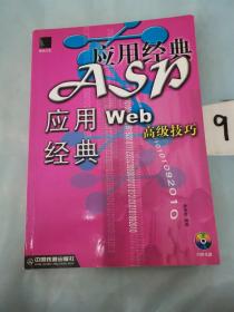 ASP應(yīng)用經(jīng)典:Web高級(jí)技巧（館）。。。