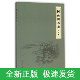 國畫閑思錄