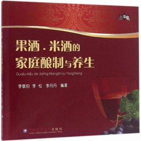 果酒、米酒的家庭酿制与养生