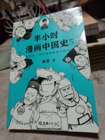 半小时漫画中国史〔5〕