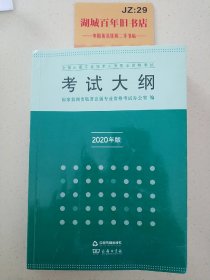 全国出版专业技术人员职业资格考试考试大纲：2020年版