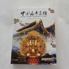 中国名寺高僧