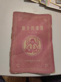 新全图珠算（修订本）