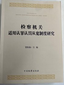 检察机关适用认罪认罚从宽制度研究