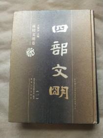 四部文明 商周文明卷（一） 文怀沙签名本