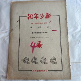 《新少年报》1950年3月 第三十一至四十期合订本，内容精彩 (详见描述)